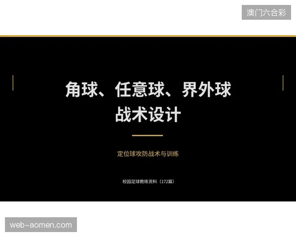 长界外球等“准定位球”战术价值被重估，同时快速反击的进球和xG值均创下近年新高
