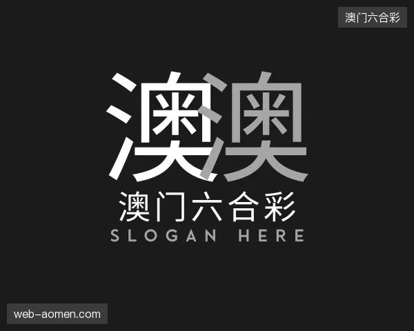 纵览澳门六合彩官方