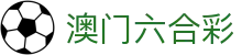澳门六合彩 - 实时更新与历史数据查询